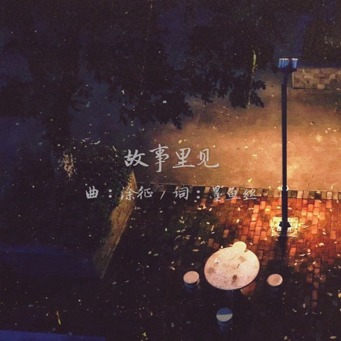 故事裡見 故事裡見