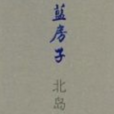 藍房子(北島著散文集) 藍房子(北島著散文集)