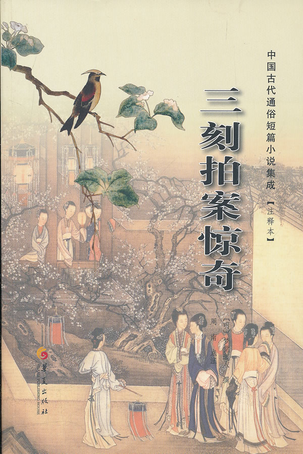 中國古代通俗短篇小說集成：三刻拍案驚奇