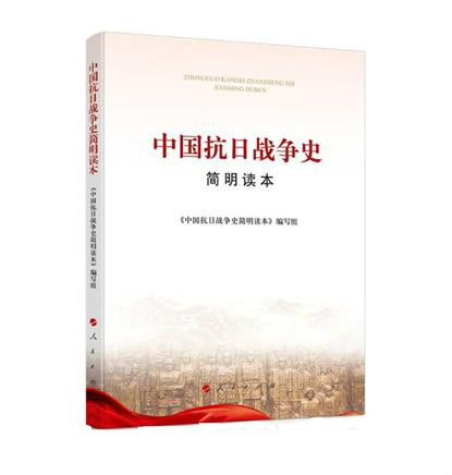 中國抗日戰爭史簡明讀本