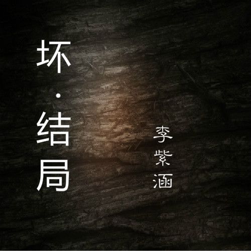 壞結局 壞結局