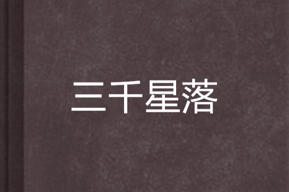 三千星落 三千星落