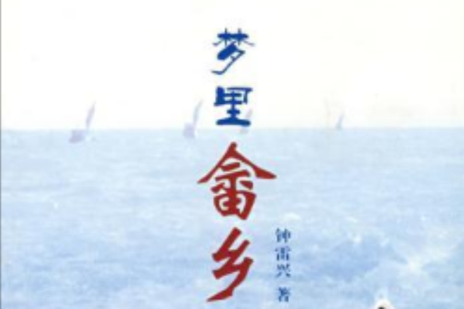 夢裡畲鄉 夢裡畲鄉