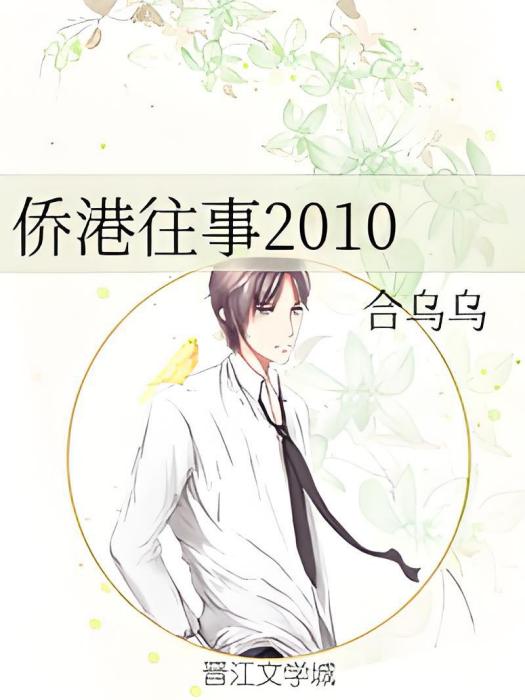 僑港往事2010