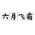 六月飛霜(漢語詞語)