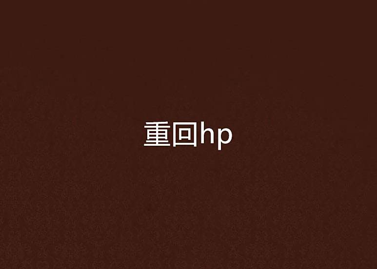 重回hp 重回hp