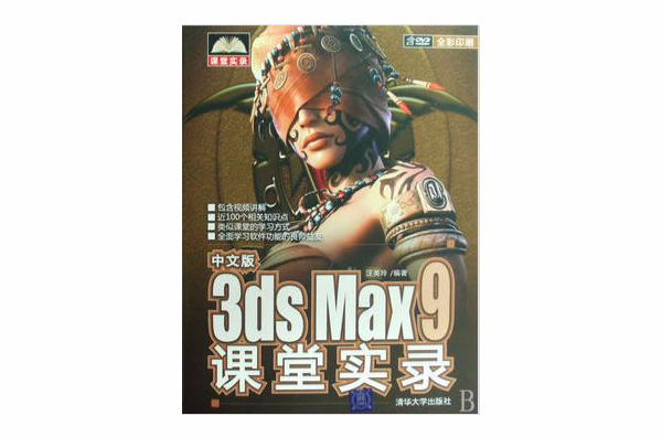 中文版3DS MAX9課堂實錄