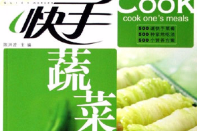 快手蔬菜
