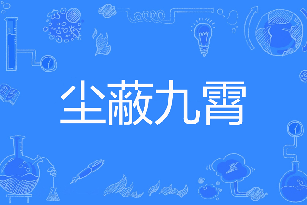 塵蔽九霄 塵蔽九霄