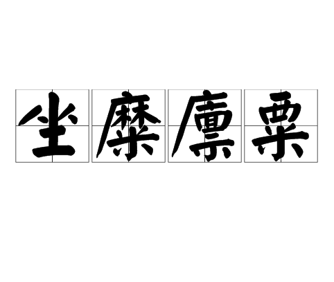 坐糜廩粟 坐糜廩粟