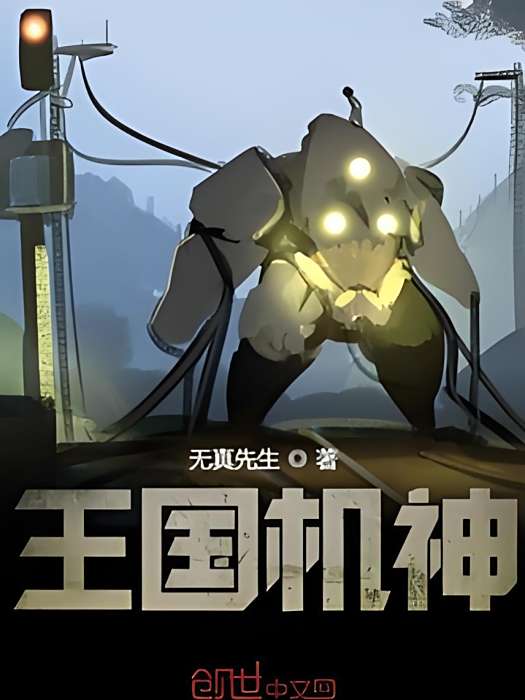 王國機神(無真先生創作的科幻類網路小說) 王國機神(無真先生創作的科幻類網路小說)