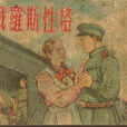 俄羅斯性格