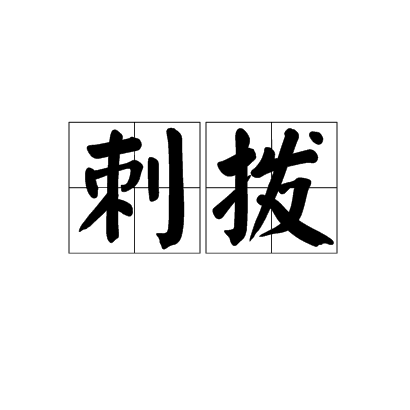 刺撥 刺撥