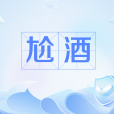 尬酒 尬酒