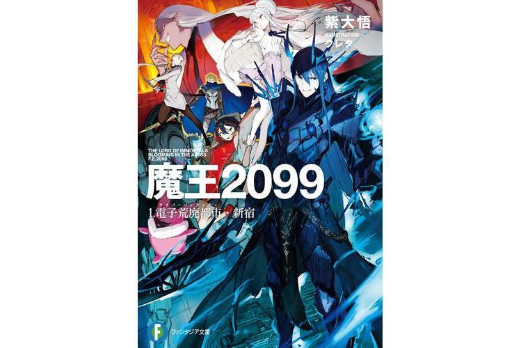魔王2099(紫大悟原作、クレタ負責插畫的輕小說作品) 魔王2099(紫大悟原作、クレタ負責插畫的輕小說作品)