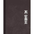 不滅聖主 不滅聖主