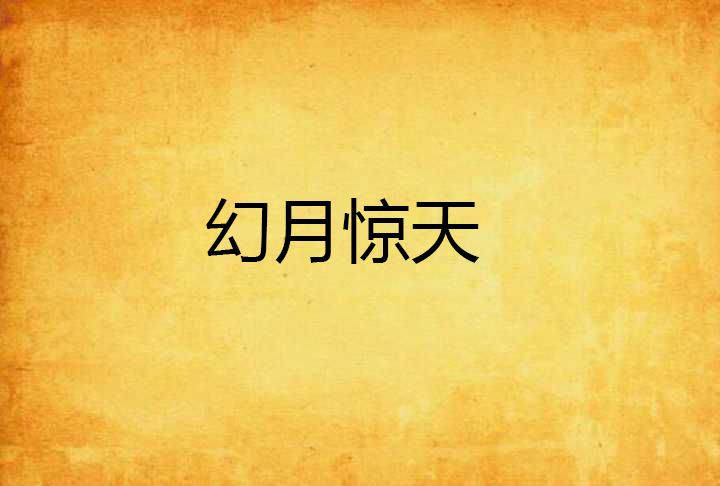 幻月驚天 幻月驚天