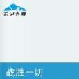 戰勝一切(淡忘已久所著的小說) 戰勝一切(淡忘已久所著的小說)