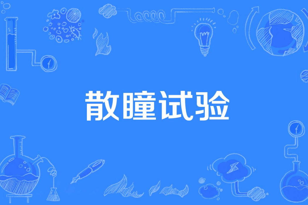 散瞳試驗 散瞳試驗