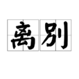 離別(漢語詞語) 離別(漢語詞語)