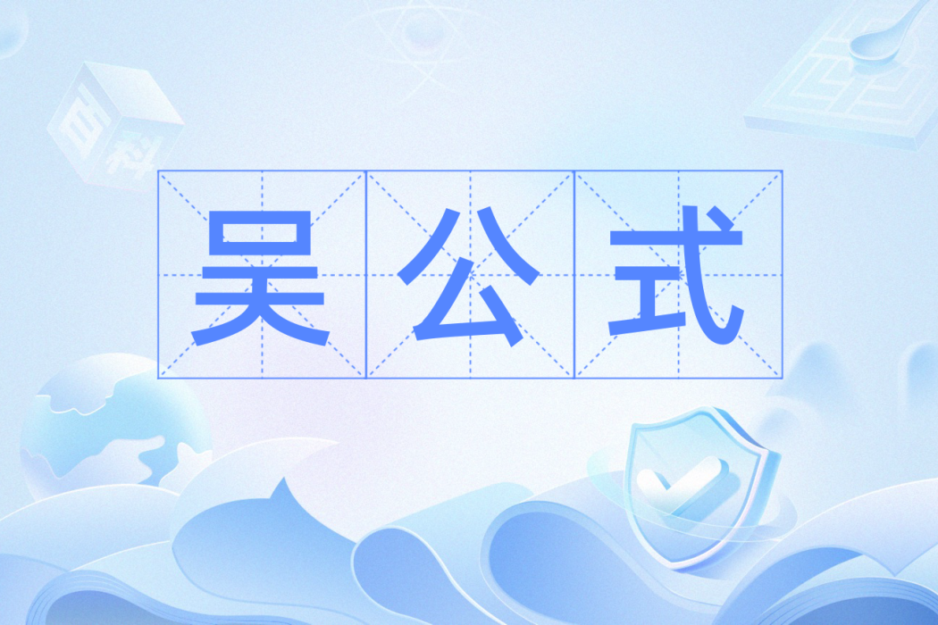 吳公式 吳公式