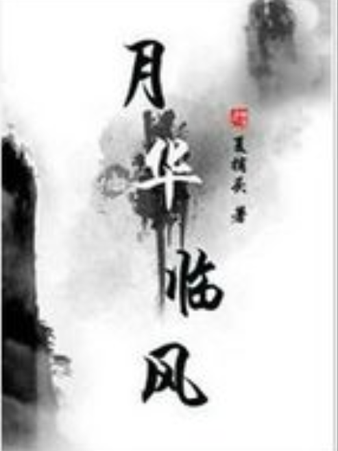 月華臨風 月華臨風
