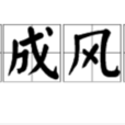 蔚成風氣 蔚成風氣
