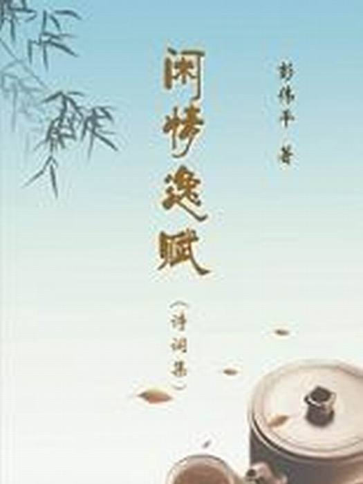閒情逸賦 閒情逸賦