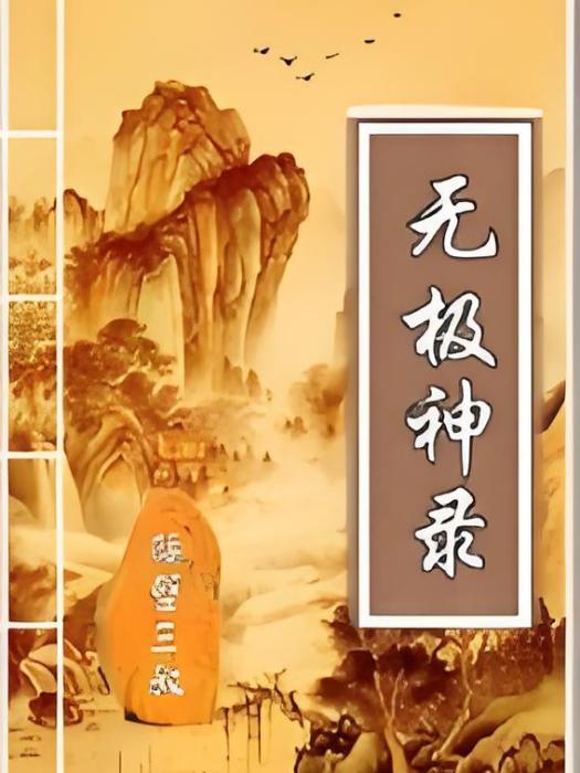 無極神錄 無極神錄