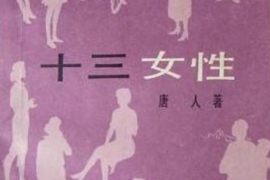 十三女性 十三女性
