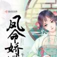 鳳命嬌慣 鳳命嬌慣