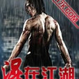 混在江湖(帶血狼頭著網路小說) 混在江湖(帶血狼頭著網路小說)
