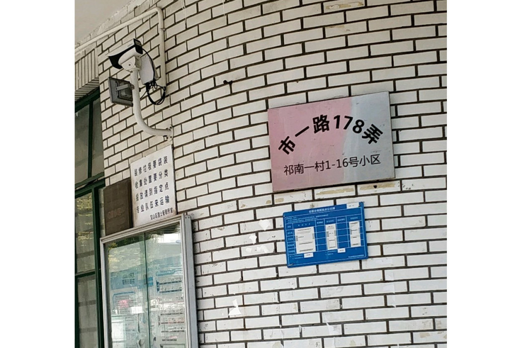 祁南一村 祁南一村