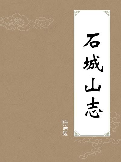 石城山志 石城山志