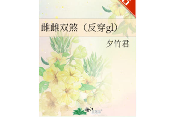 雌雌雙煞 雌雌雙煞