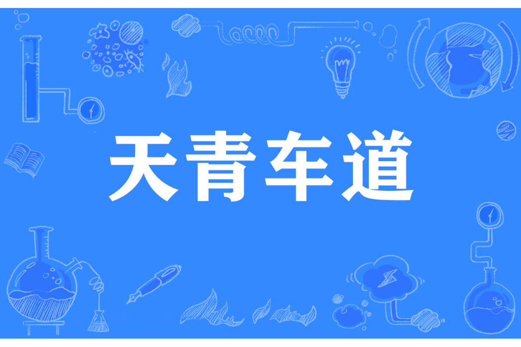 天青車道 天青車道