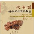 沉香譜 沉香譜