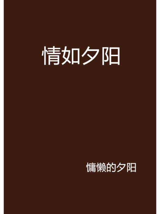 情如夕陽 情如夕陽