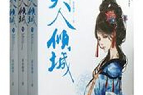 美人傾城 美人傾城
