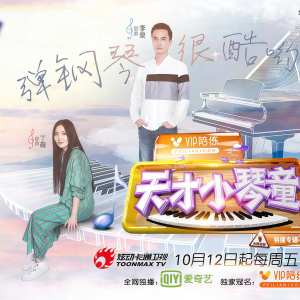 天才小琴童