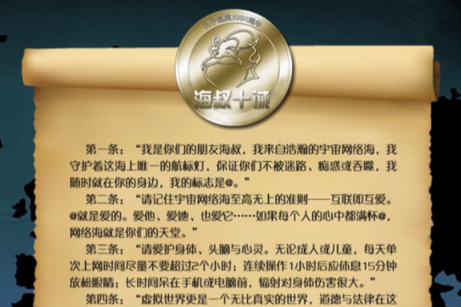 海叔十誡 海叔十誡