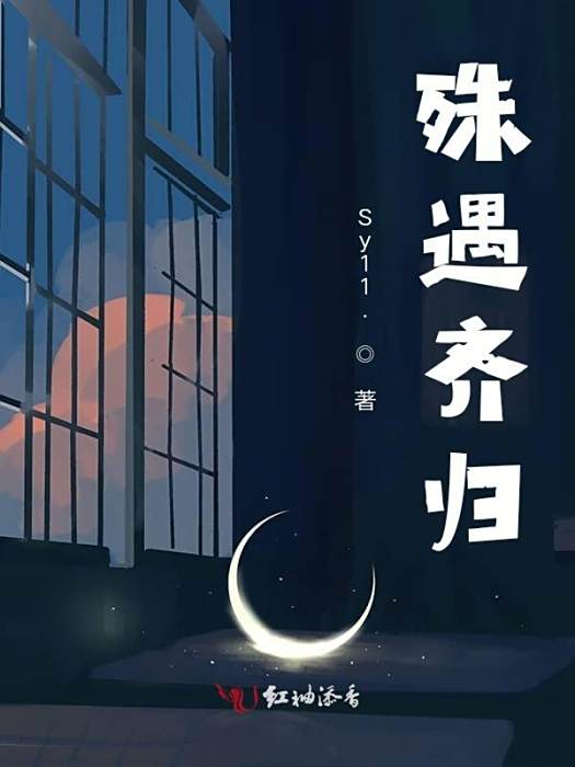 殊遇齊歸 殊遇齊歸