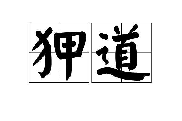 狎道 狎道