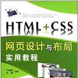 HTML+CSS網頁設計與布局實用教程