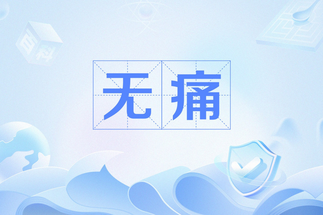 無痛(網路流行詞) 無痛(網路流行詞)