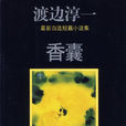 香囊(日本渡邊淳一短篇小說集) 香囊(日本渡邊淳一短篇小說集)