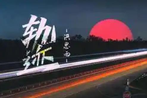 軌跡(洪思雨演唱的歌曲) 軌跡(洪思雨演唱的歌曲)