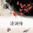 清瀾傳 清瀾傳