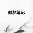 做夢筆記 做夢筆記
