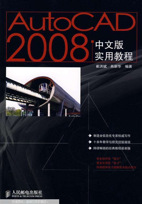 AutoCAD2008中文版實用教程(崔洪斌、肖新華編著圖書)